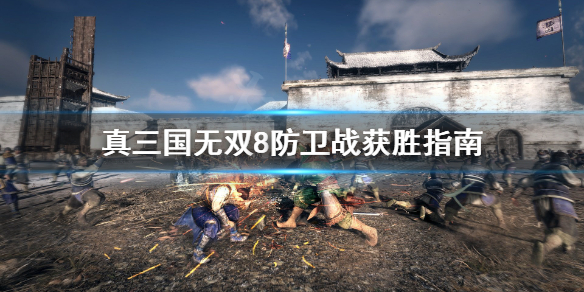 《真三国无双8帝国》防卫战怎么获胜？防卫战获胜指南