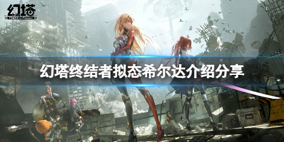 《幻塔》希尔达怎么样？终结者拟态希尔达介绍分享