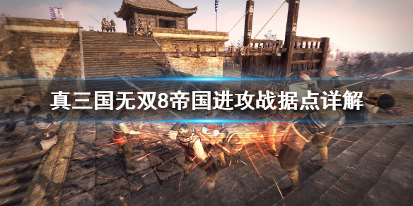 《真三国无双8帝国》进攻战据点怎么用？进攻战据点详解