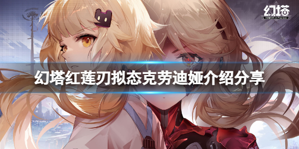 《幻塔》克劳迪娅怎么样？红莲刃拟态克劳迪娅介绍分享