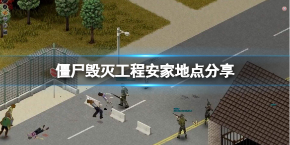 《僵尸毁灭工程》在哪里安家比较好？安家地点分享