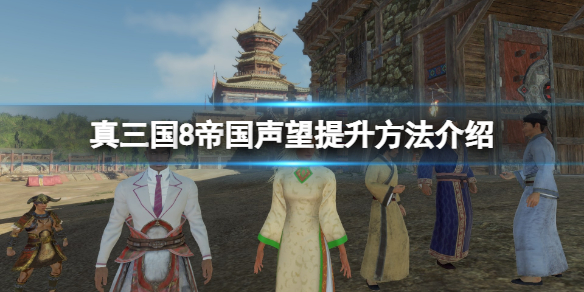 《真三国无双8帝国》名声怎么升级？声望提升方法介绍