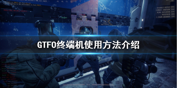 《GTFO》终端机怎么使用？终端机使用方法介绍