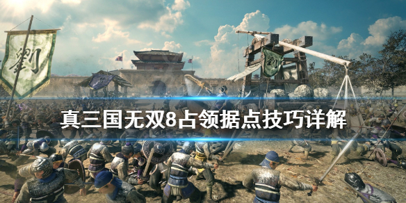 《真三国无双8帝国》据点怎么占领？占领据点技巧详解