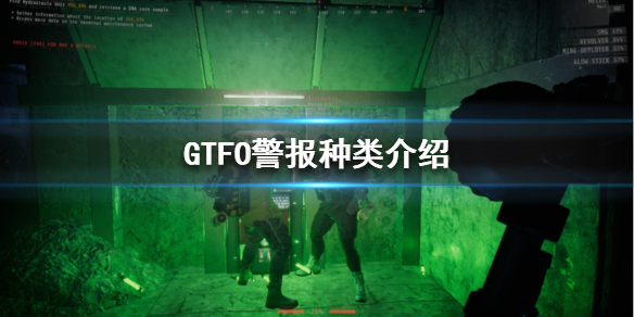 《GTFO》有几种警报？警报种类介绍