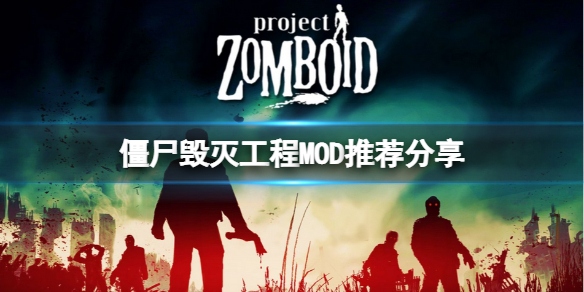 《僵尸毁灭工程》有什么好玩的MOD？MOD推荐分享