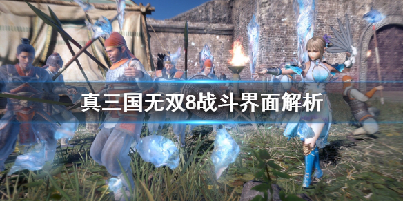 《真三国无双8帝国》战斗界面怎么看？战斗界面解析