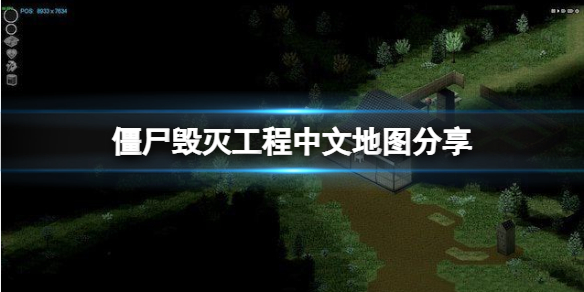 《僵尸毁灭工程》地图都有什么？中文地图分享