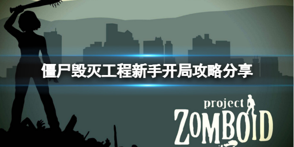 《僵尸毁灭工程》新手开局怎么玩？新手开局攻略分享