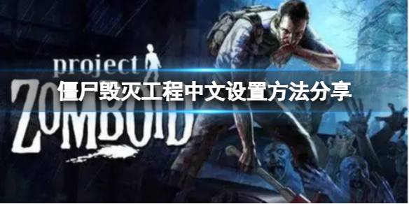 《僵尸毁灭工程》怎么设置中文？中文设置方法分享