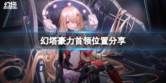 《幻塔》豪力首领在哪？豪力首领位置分享