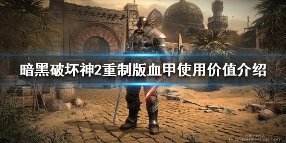 《暗黑破坏神2重制版》血甲是什么？血甲使用价值介绍