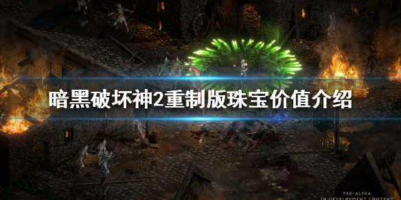 《暗黑破坏神2重制版》珠宝值钱吗？珠宝价值介绍