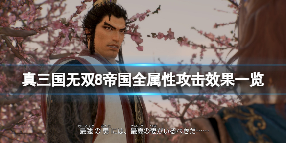 《真三国无双8帝国》全属性攻击效果一览 有哪些属性？