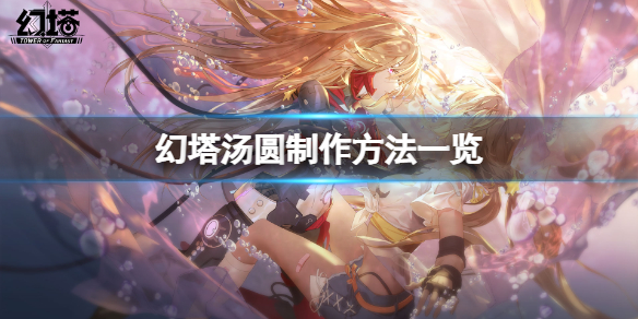 《幻塔》汤圆怎么做？汤圆制作方法一览