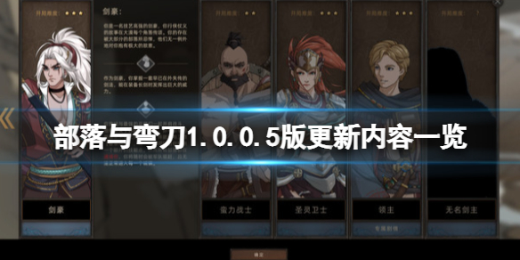 《部落与弯刀》1.0.0.5版更新内容一览 12月24日更新内容有什么？
