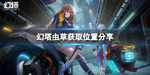 《幻塔》虫草在哪里？虫草获取位置分享