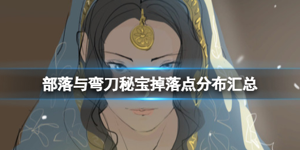 《部落与弯刀》秘宝怎么得？秘宝掉落点分布一览