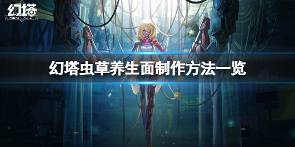 《幻塔》虫草养生面怎么做？虫草养生面制作方法一览