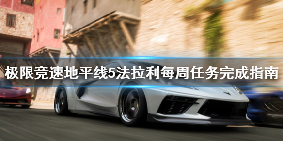 《极限竞速地平线5》法拉利每周任务怎么做？法拉利每周任务完成指南