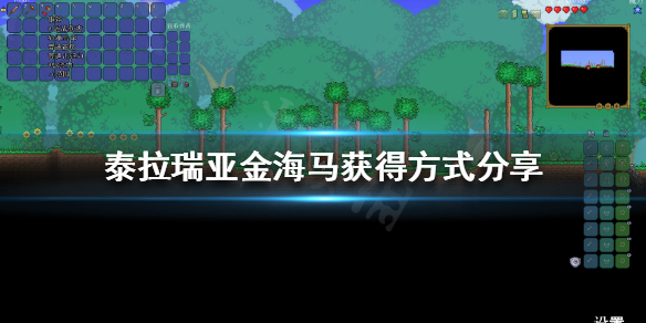 《泰拉瑞亚》什么动物最难刷？金海马获得方式分享