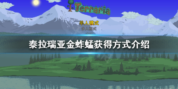 《泰拉瑞亚》金蚱蜢如何获得？金蚱蜢获得方式介绍