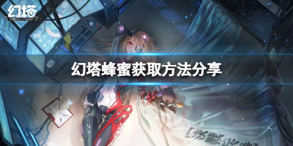 《幻塔》蜂蜜在哪里？蜂蜜获取方法分享