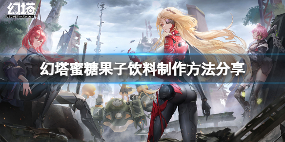 《幻塔》蜜糖果子饮料怎么做？蜜糖果子饮料制作方法分享