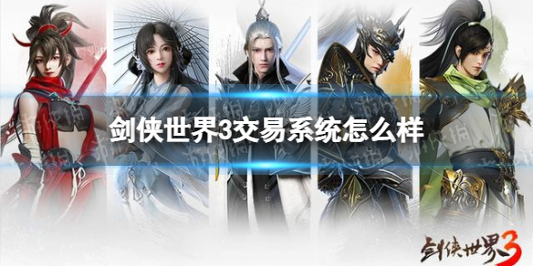 剑侠世界3交易系统怎么样 剑侠世界3交易系统玩法介绍