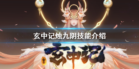 玄中记烛九阴怎么样 玄中记烛九阴技能介绍