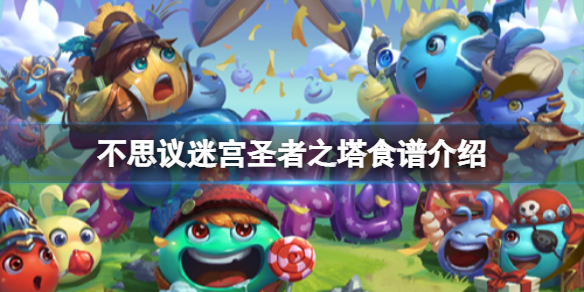 不思议迷宫圣者之塔食谱介绍 不思议迷宫圣者之塔食谱大全