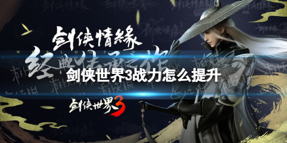 剑侠世界3战力怎么提升 剑侠世界3战力快速提升方法