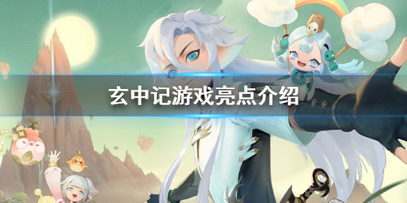 玄中记好玩吗 玄中记游戏亮点介绍