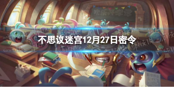不思议迷宫12月27日密令 不思议迷宫12月27日每日密令分享