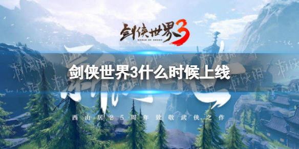 剑侠世界3什么时候上线 剑侠世界3上线时间确定