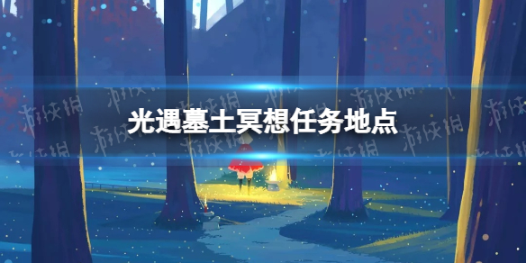 光遇墓土冥想任务地点在哪 光遇墓土冥想任务地点位置