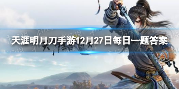参与活动可获得可爱的小雪人头像框 天涯明月刀手游12月27日每日一题答案