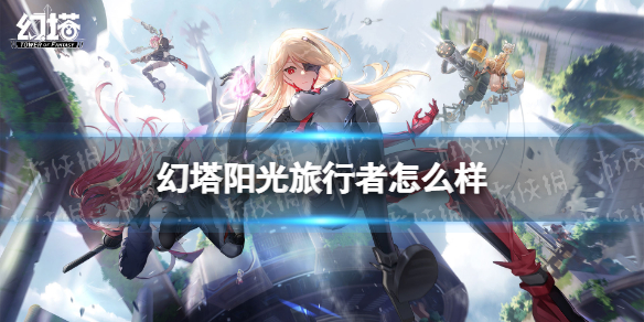 幻塔阳光旅行者怎么样 幻塔阳光旅行者时装图鉴
