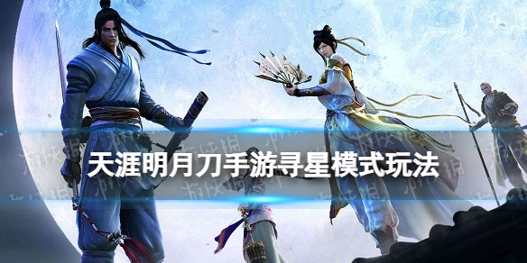 天涯明月刀寻星模式玩法介绍 天刀手游陨星之战寻星模式奖励一览