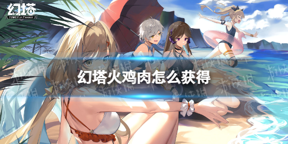 幻塔火鸡肉怎么获得 幻塔火鸡肉获取方法