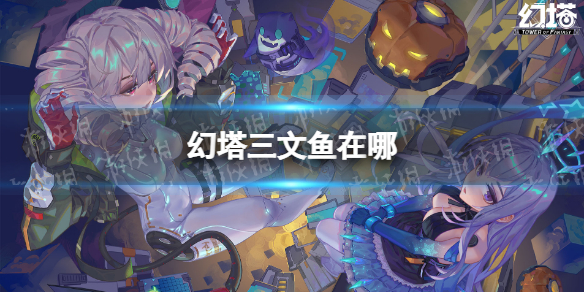 幻塔三文鱼在哪 幻塔三文鱼位置分布