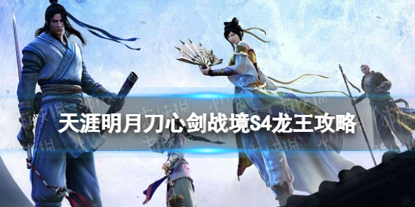 天刀手游困难龙王攻略 天涯明月刀手游心剑战境S4龙王困难攻略