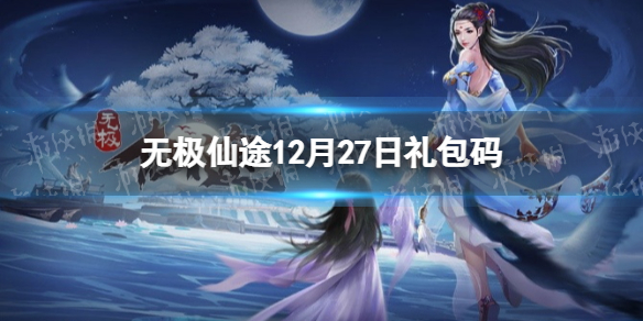 无极仙途12月27日礼包码是什么 无极仙途12月27日礼包码介绍