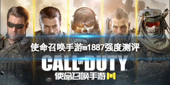 使命召唤手游m1887强度测评 使命召唤手游霰弹枪m1887强度怎么样