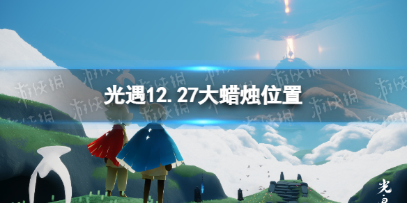 光遇12.27大蜡烛位置 光遇12月27日大蜡烛在哪