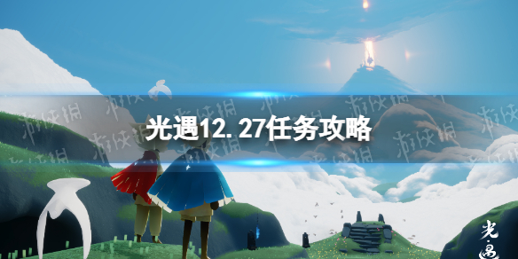 光遇12.27任务攻略 光遇12月27日每日任务怎么做