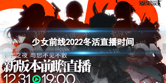 少女前线2022冬活直播什么时候 少女前线2022冬活直播时间