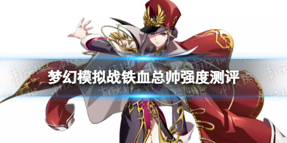 梦幻模拟战铁血总帅值得培养吗 梦幻模拟战铁血总帅强度测评