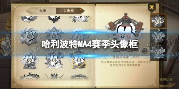 哈利波特MA4赛季头像框怎么样 哈利波特MA4赛季头像框一览