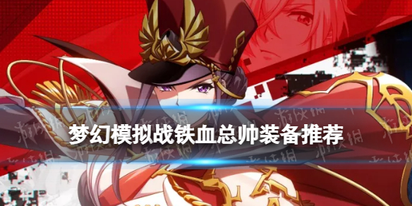 梦幻模拟战铁血总帅装备推荐 梦幻模拟战首页铁血总帅装备附魔怎么搭配